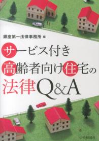 サービス付き高齢者向け住宅の法律Ｑ＆Ａ
