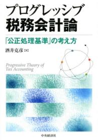 プログレッシブ税務会計論 - 「公正処理基準」の考え方