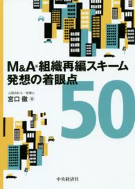 Ｍ＆Ａ・組織再編スキーム発想の着眼点５０