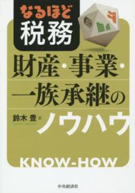 財産・事業・一族承継のノウハウ - なるほど税務