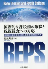 国際的な課税権の確保と税源浸食への対応 - 国際的二重非課税に係る国際課税原則の再考