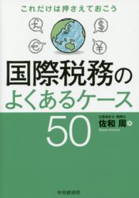 国際税務のよくあるケース５０ これだけは押さえておこう