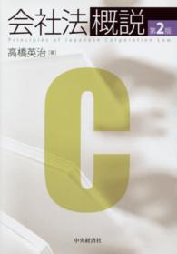 会社法概説 （第２版）