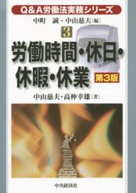 Ｑ＆Ａ労働法実務シリーズ 〈３〉 労働時間・休日・休暇・休業 中山慈夫 （第３版）