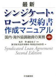 最新シンジケート・ローン契約書作成マニュアル - 国内・海外協調融資の実務 （第２版）