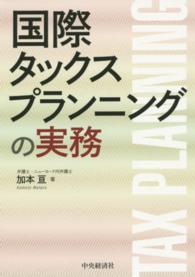 国際タックスプランニングの実務
