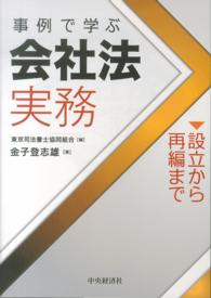 事例で学ぶ会社法実務 〈設立から再編まで〉