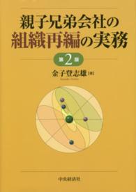 親子兄弟会社の組織再編の実務 （第２版）