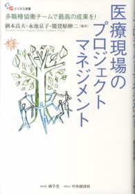 医療現場のプロジェクトマネジメント - 多職種協働チームで最高の成果を！ 碩学舎ビジネス双書