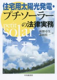 住宅用太陽光発電・プチソーラーの法律実務