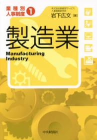 業種別人事制度〈１〉製造業