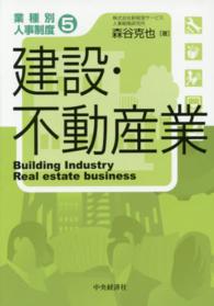 業種別人事制度〈５〉建設・不動産業