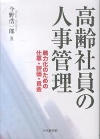 高齢社員の人事管理 - 戦力化のための仕事・評価・賃金