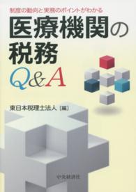 医療機関の税務Ｑ＆Ａ - 制度の動向と実務のポイントがわかる