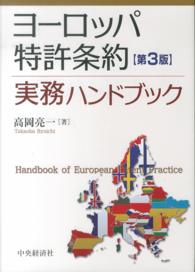 ヨーロッパ特許条約実務ハンドブック （第３版）
