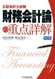 公認会計士試験　財務会計論の重点詳解 （第２版）