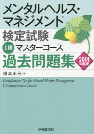 メンタルヘルス・マネジメント検定試験１種マスターコース過去問題集 〈２０１４年度版〉