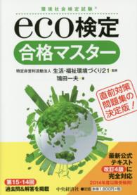 ｅｃｏ検定合格マスター - 環境社会検定試験