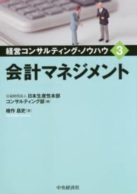 会計マネジメント 経営コンサルティング・ノウハウ