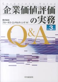 企業価値評価の実務Ｑ＆Ａ （第３版）
