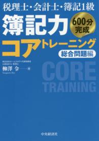 簿記力コアトレーニング 〈総合問題編〉 - 税理士・会計士・簿記１級