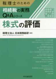 税理士のための相続税の実務Ｑ＆Ａシリーズ<br> 株式の評価