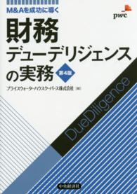 財務デューデリジェンスの実務 - Ｍ＆Ａを成功に導く （第４版）