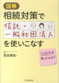 図解相続対策で信託・一般社団法人を使いこなす