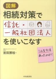 図解　相続対策で信託・一般社団法人を使いこなす