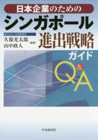 日本企業のためのシンガポール進出戦略ガイドＱ＆Ａ