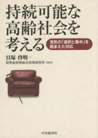 持続可能な高齢社会を考える - 官民の「選択と集中」を踏まえた対応