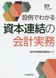 設例でわかる資本連結の会計実務