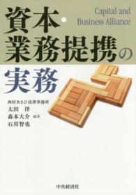 資本・業務提携の実務