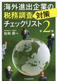 海外進出企業の税務調査対策チェックリスト （第２版）