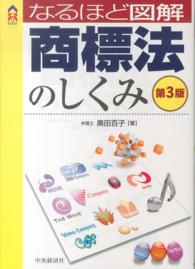 なるほど図解商標法のしくみ ＣＫ　ｂｏｏｋｓ （第３版）