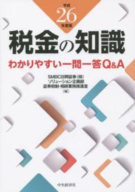 税金の知識 〈平成２６年度版〉 - わかりやすい一問一答Ｑ＆Ａ