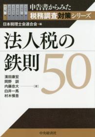 申告書からみた税務調査対策シリーズ<br> 法人税の鉄則５０