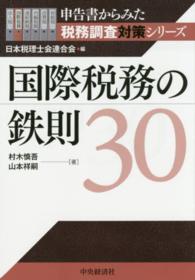 国際税務の鉄則３０ 申告書からみた税務調査対策シリーズ