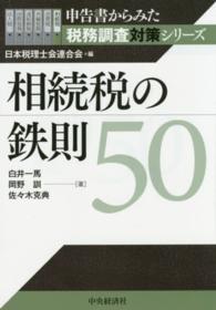 相続税の鉄則５０ 申告書からみた税務調査対策シリーズ