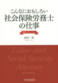 こんなにおもしろい社会保険労務士の仕事 - 田中実バージョン