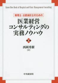 税理士・公認会計士のための医業経営コンサルティングの実務ノウハウ