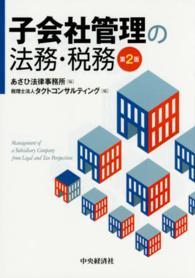 子会社管理の法務・税務 （第２版）