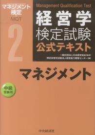 マネジメント - 中級受験用 経営学検定試験公式テキスト （第３版）