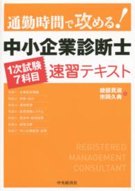 中小企業診断士１次試験７科目速習テキスト - 通勤時間で攻める！