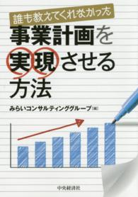 誰も教えてくれなかった事業計画を実現させる方法