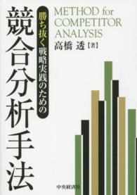 勝ち抜く戦略実践のための競合分析手法