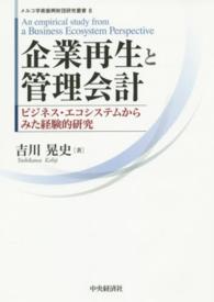 企業再生と管理会計 - ビジネス・エコシステムからみた経験的研究 メルコ学術振興財団研究叢書