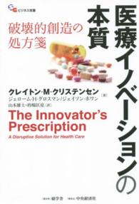 碩学舎ビジネス双書<br> 医療イノベーションの本質―破壊的創造の処方箋