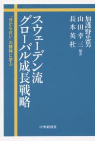 スウェーデン流グローバル成長戦略 - 「分かち合い」の精神に学ぶ