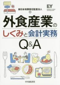 外食産業のしくみと会計実務Ｑ＆Ａ